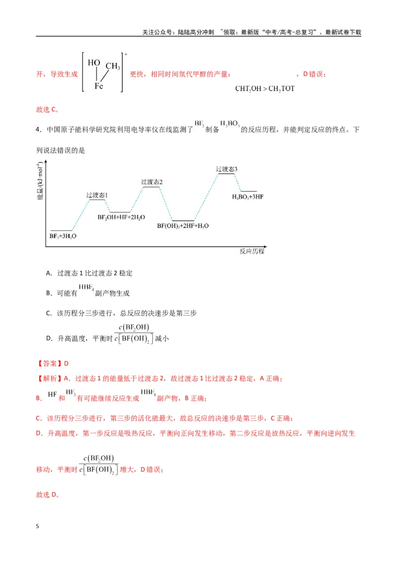 《猜押化学反应历程、化学反应速率与平衡图像分析（教师版）_05-化学-高考总复习_专项复习_2025年_2025年高考化学抢押秘籍（陕西、山西、宁夏、青海专用）》第5页预览