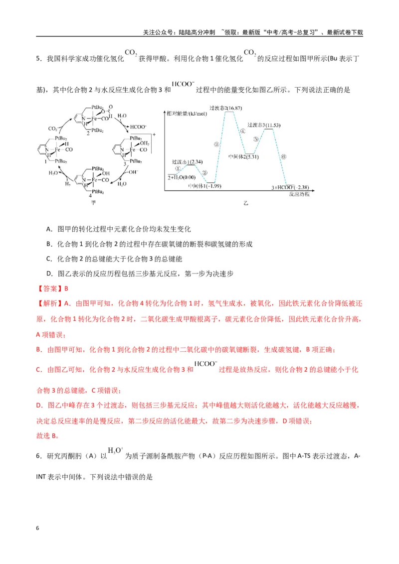 《猜押化学反应历程、化学反应速率与平衡图像分析（教师版）_05-化学-高考总复习_专项复习_2025年_2025年高考化学抢押秘籍（陕西、山西、宁夏、青海专用）》第6页预览