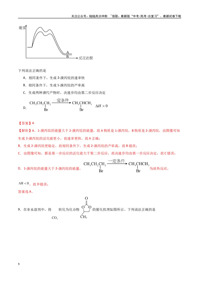 《猜押化学反应历程、化学反应速率与平衡图像分析（教师版）_05-化学-高考总复习_专项复习_2025年_2025年高考化学抢押秘籍（陕西、山西、宁夏、青海专用）》第9页预览