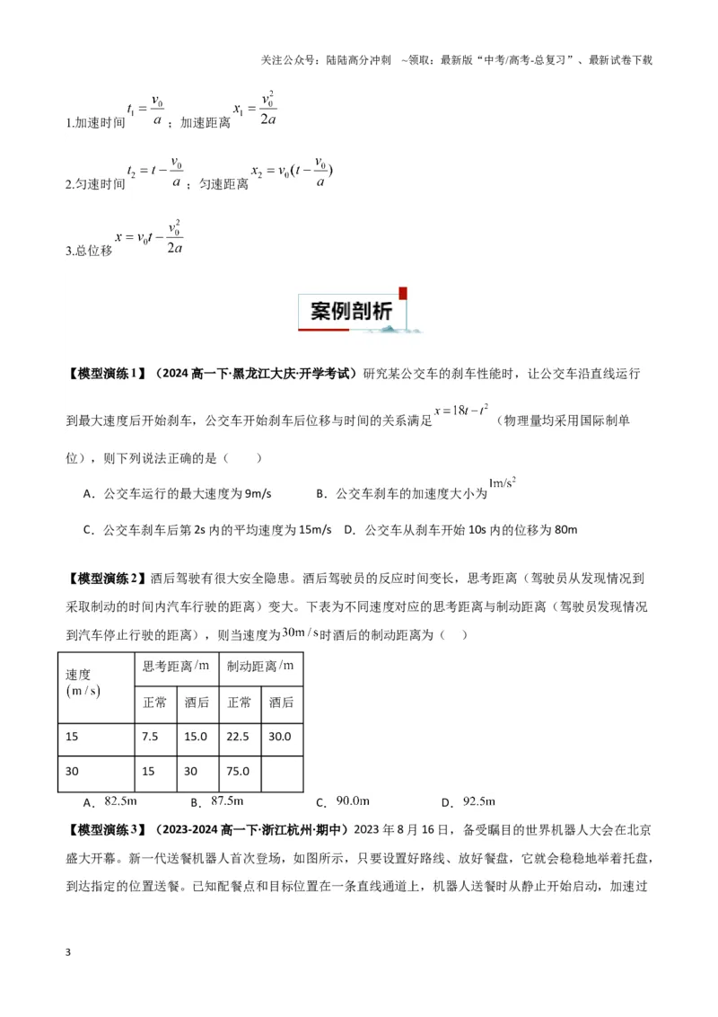 《专题01刹车模型与限速模型（学生版）_04-物理-高考总复习_专项复习_2025年_2025年高中高考物理模型与方法_资料_3高中（全册）_必修第一册》第3页预览