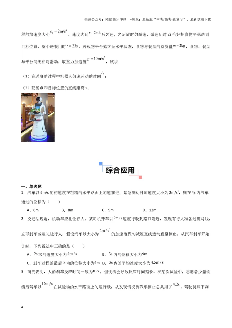 《专题01刹车模型与限速模型（学生版）_04-物理-高考总复习_专项复习_2025年_2025年高中高考物理模型与方法_资料_3高中（全册）_必修第一册》第4页预览
