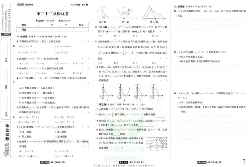 《金状元·提优好卷九年级上册数学人教版安徽专用去答案版_初中全科目同步习题+精品试卷（7-9年级）(1)_25秋初中数学《同步习题+精品试卷》_初中数学人教版试卷_《提优好卷》》第8页预览