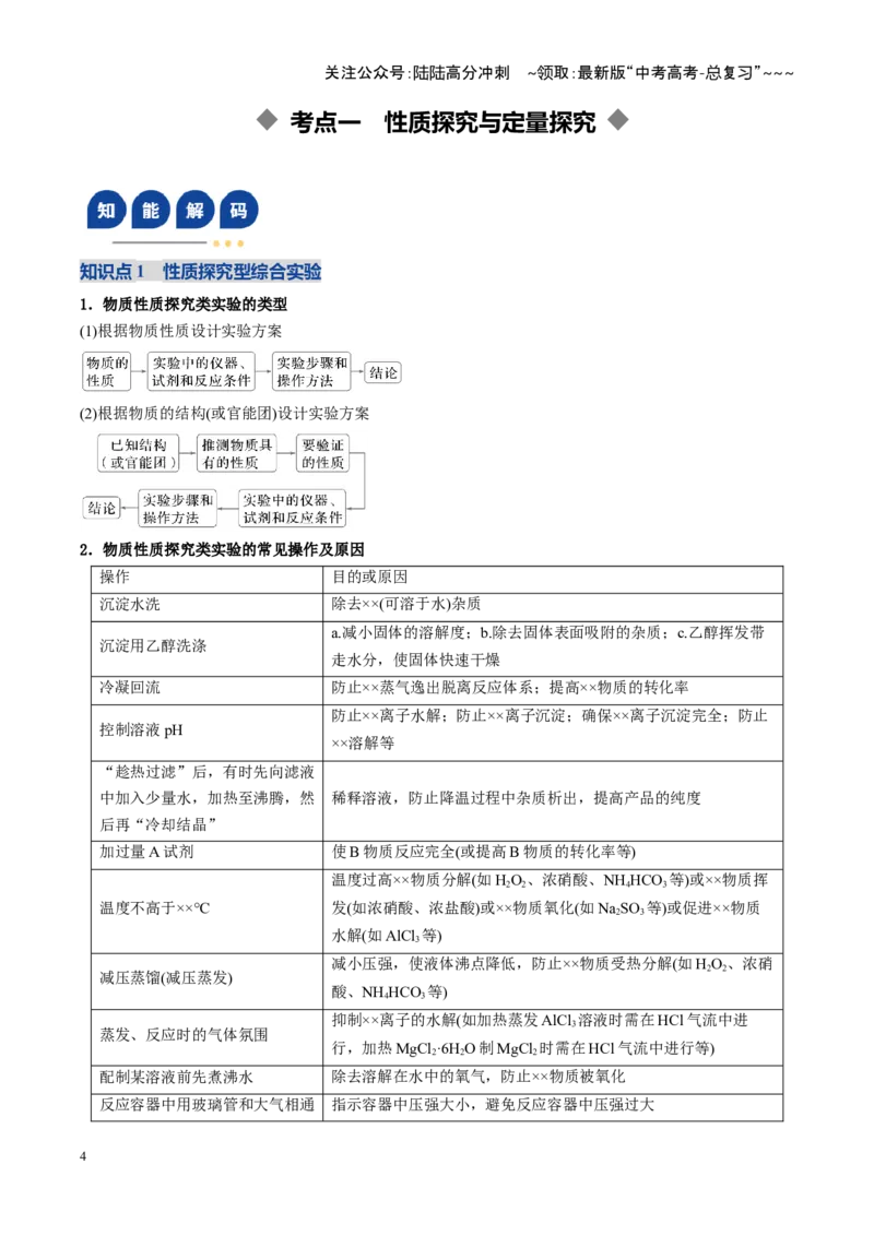 《第04讲综合实验题型探究（复习讲义）（四川专用）（教师版）_05-化学-高考总复习_一轮复习_2026年-化学高考一轮复习_2026年高考化学一轮课件+讲义+练习（四川专用）-G335》第4页预览