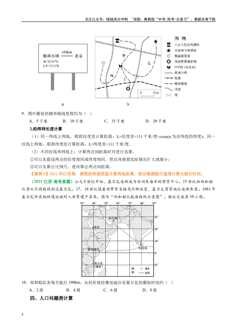 《专题04“计算型”选择题答题技巧（原卷版）_07-地理-高考总复习_二轮复习_2025年_2025年高考地理二轮热点题型归纳与变式演练（新高考通用）》第8页预览