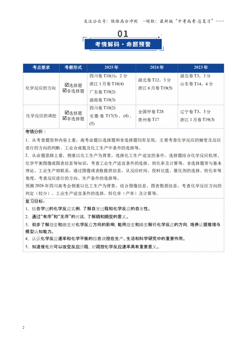《第04讲化学反应的方向、化学反应的调控（复习讲义）（四川专用）（学生版）_05-化学-高考总复习_一轮复习_2026年-化学高考一轮复习_2026年高考化学一轮课件+讲义+练习（四川专用）-G335》第2页预览