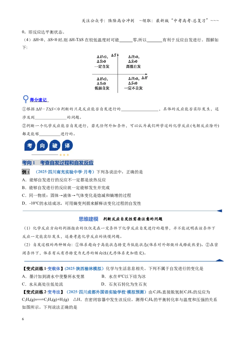 《第04讲化学反应的方向、化学反应的调控（复习讲义）（四川专用）（学生版）_05-化学-高考总复习_一轮复习_2026年-化学高考一轮复习_2026年高考化学一轮课件+讲义+练习（四川专用）-G335》第6页预览