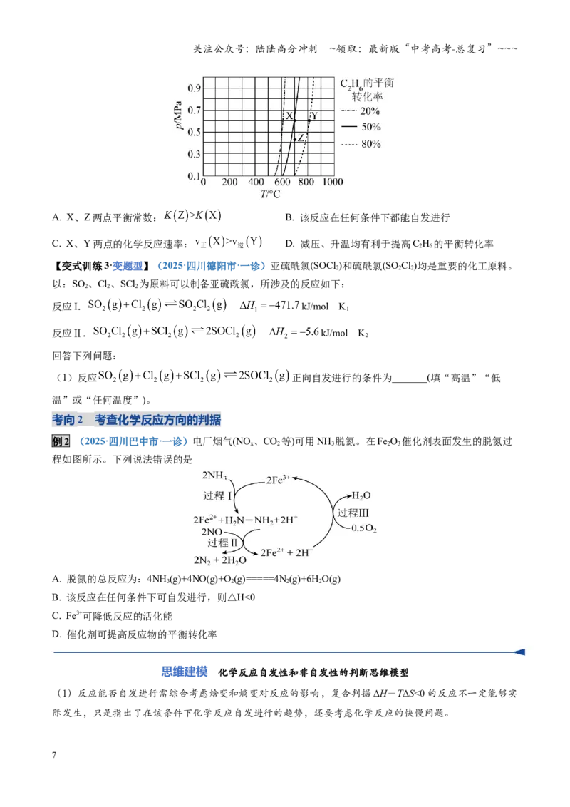 《第04讲化学反应的方向、化学反应的调控（复习讲义）（四川专用）（学生版）_05-化学-高考总复习_一轮复习_2026年-化学高考一轮复习_2026年高考化学一轮课件+讲义+练习（四川专用）-G335》第7页预览