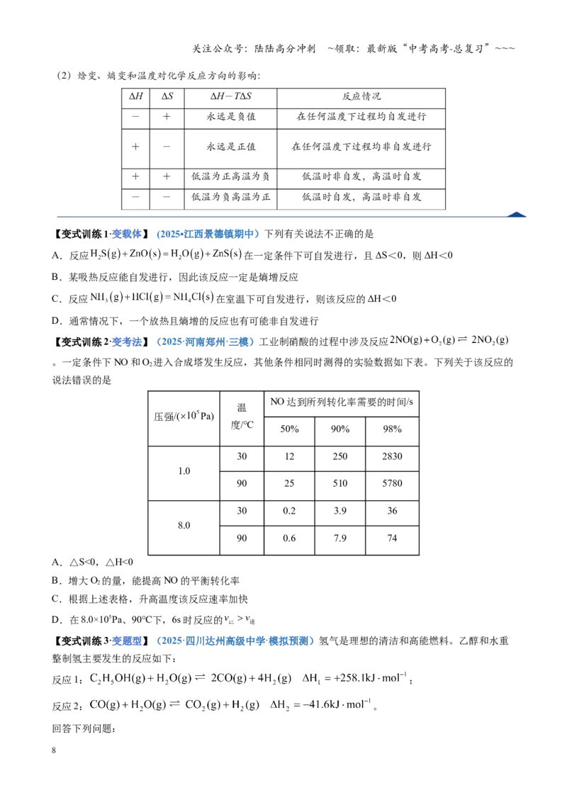 《第04讲化学反应的方向、化学反应的调控（复习讲义）（四川专用）（学生版）_05-化学-高考总复习_一轮复习_2026年-化学高考一轮复习_2026年高考化学一轮课件+讲义+练习（四川专用）-G335》第8页预览