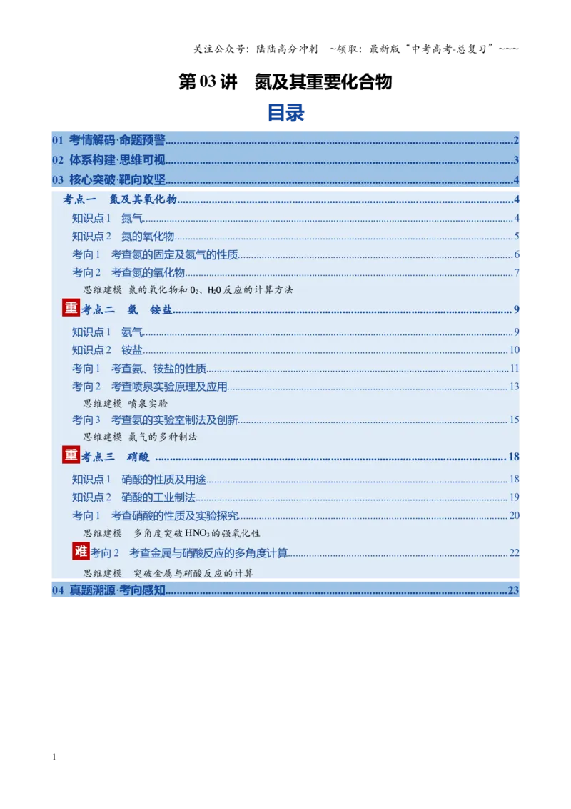 《第03讲氮及其重要化合物（复习讲义）（福建专用）（学生版）_05-化学-高考总复习_一轮复习_2026年-化学高考一轮复习_2026年高考化学一轮课件+讲义+练习（福建专用）-G328》第1页预览