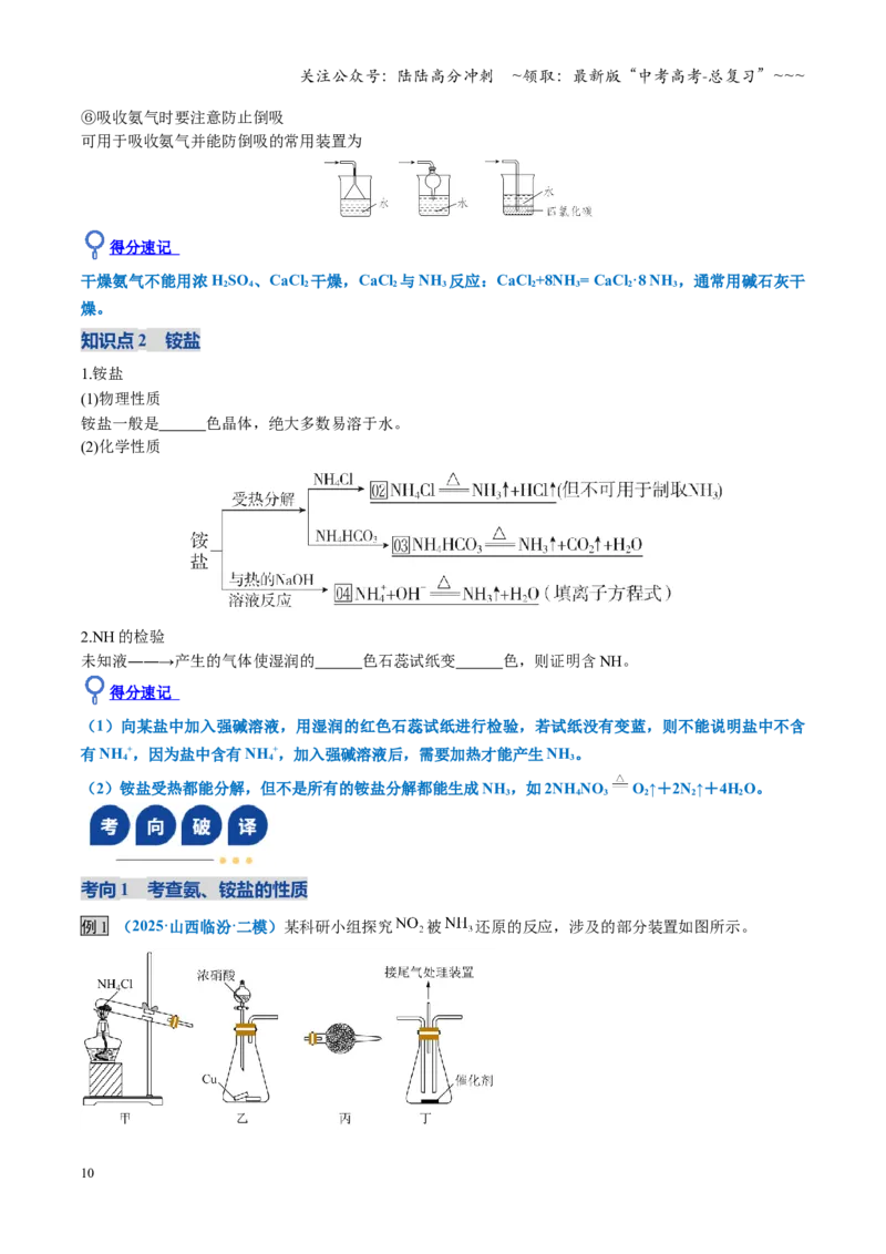 《第03讲氮及其重要化合物（复习讲义）（福建专用）（学生版）_05-化学-高考总复习_一轮复习_2026年-化学高考一轮复习_2026年高考化学一轮课件+讲义+练习（福建专用）-G328》第10页预览
