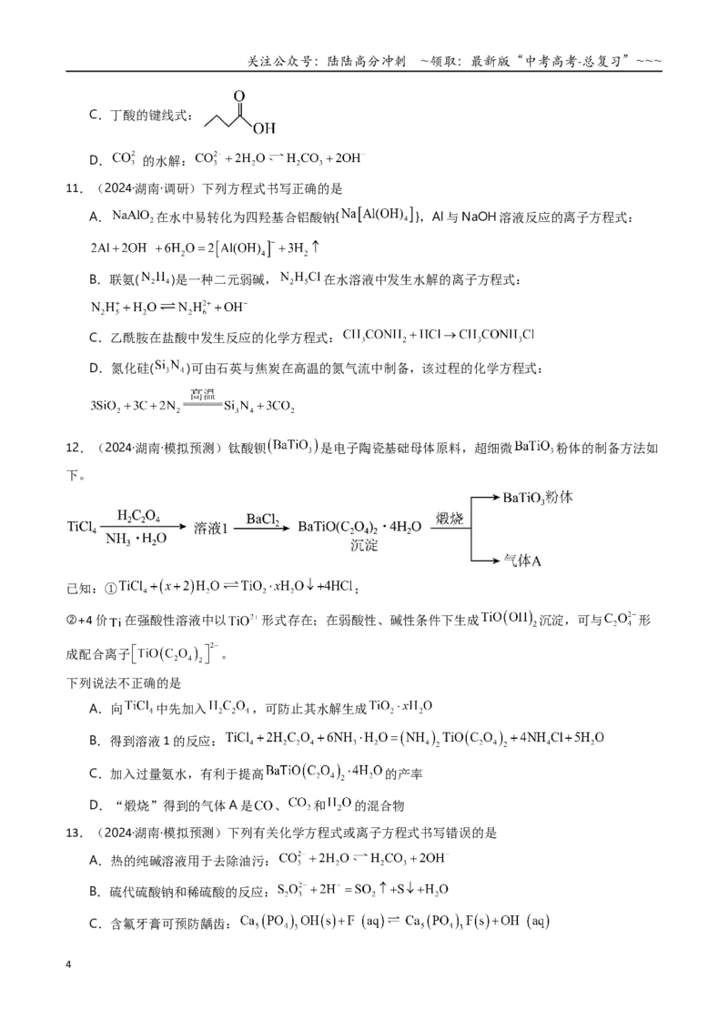 《第03讲盐类的水解（专项训练）（湖南专用）（学生版）_05-化学-高考总复习_一轮复习_2026年-化学高考一轮复习_2026年高考化学一轮课件+讲义+练习（湖南专用）-G331》第4页预览