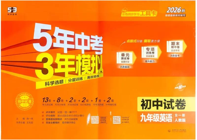 《主书_1062027《曲一线•5年中考3年模拟初中试卷》（7-9年级上）_2027《曲一线•5年中考3年模拟初中试卷》（9年级全一册）（英语）（人教版）》第1页预览