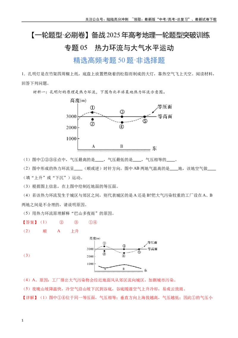 《专题05热力环流与大气水平运动（高频非选择题50题）-（教师版）_07-地理-高考总复习_一轮复习_2025年_2025年高考地理一轮题型必刷题（新高考通用）》第1页预览