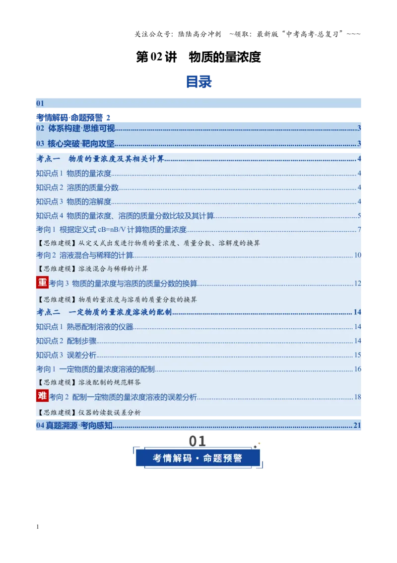 《第02讲物质的量浓度（复习讲义）（全国通用）（教师版）_05-化学-高考总复习_一轮复习_2026年-化学高考一轮复习_2026年高考化学一轮复习讲义+练习+课件（新教材新高考）-G55_2026版》第1页预览