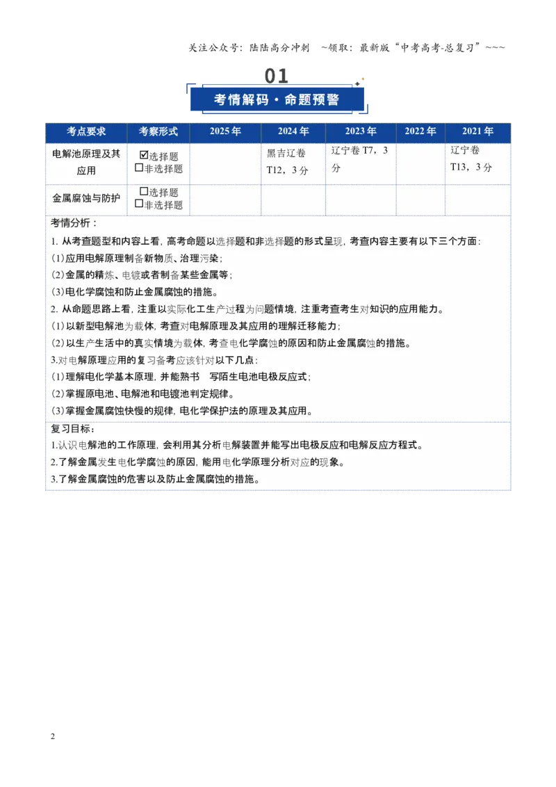 《第03讲电解池、金属的腐蚀与防护（复习讲义）（黑吉辽蒙专用）（学生版）_05-化学-高考总复习_一轮复习_2026年-化学高考一轮复习_2026年高考化学一轮课件+讲义+练习（黑吉辽蒙专用）-G330》第2页预览