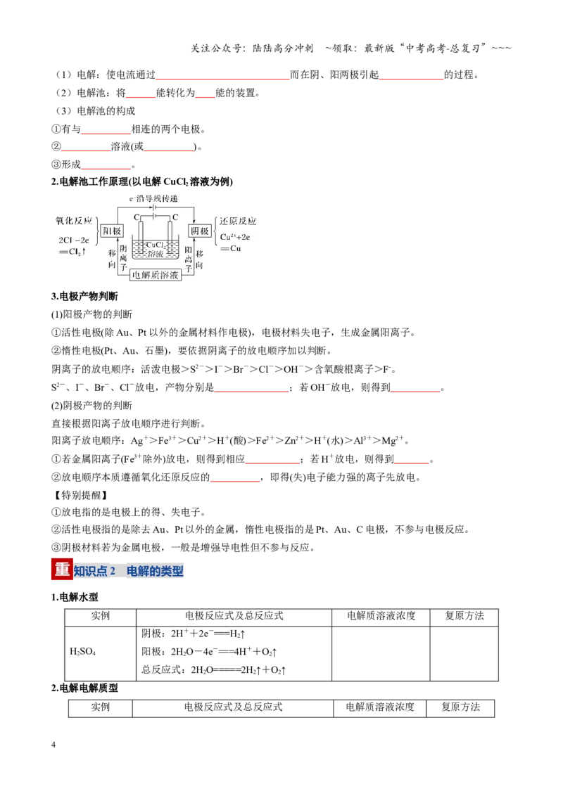 《第03讲电解池、金属的腐蚀与防护（复习讲义）（黑吉辽蒙专用）（学生版）_05-化学-高考总复习_一轮复习_2026年-化学高考一轮复习_2026年高考化学一轮课件+讲义+练习（黑吉辽蒙专用）-G330》第4页预览