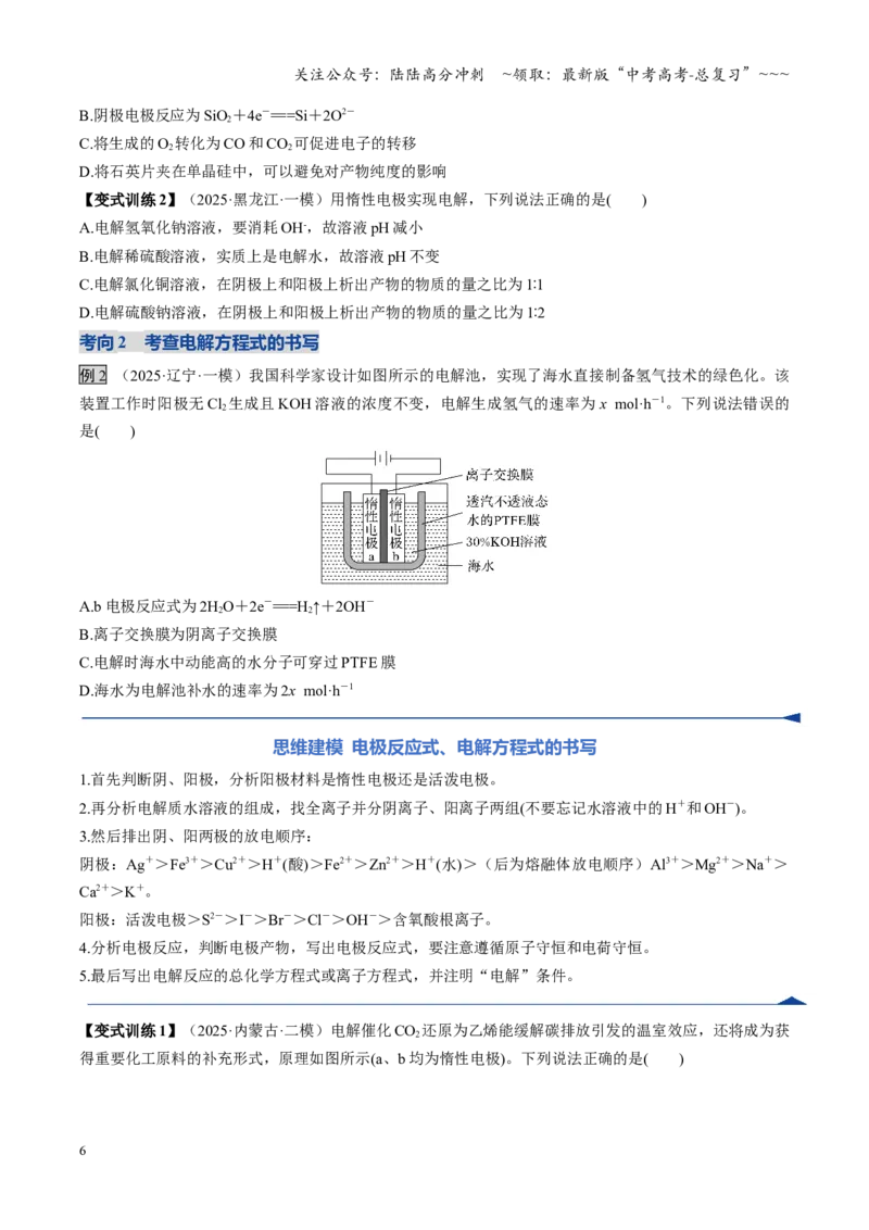 《第03讲电解池、金属的腐蚀与防护（复习讲义）（黑吉辽蒙专用）（学生版）_05-化学-高考总复习_一轮复习_2026年-化学高考一轮复习_2026年高考化学一轮课件+讲义+练习（黑吉辽蒙专用）-G330》第6页预览