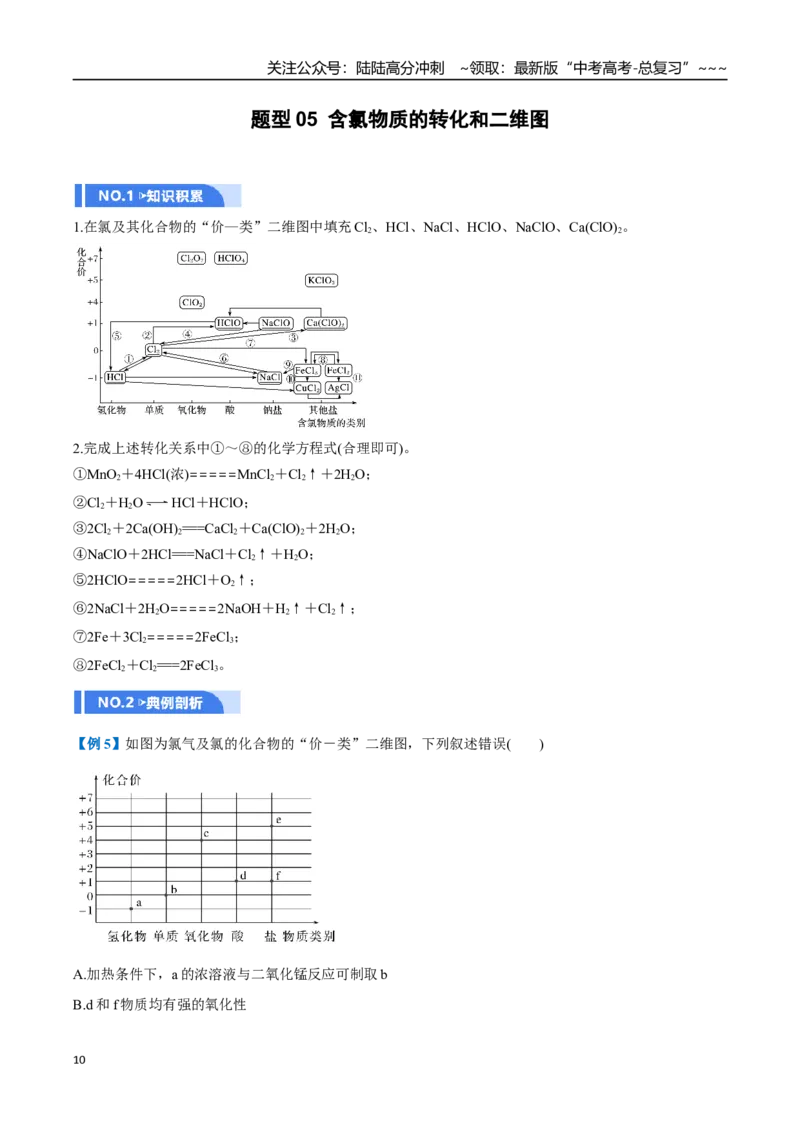 《第01讲氯及其重要化合物（举一反三讲义）（学生版）_05-化学-高考总复习_一轮复习_2026年-化学高考一轮复习_2026年高考化学一轮复习举一反三（新高考通用）-G53_资料_2026版》第10页预览