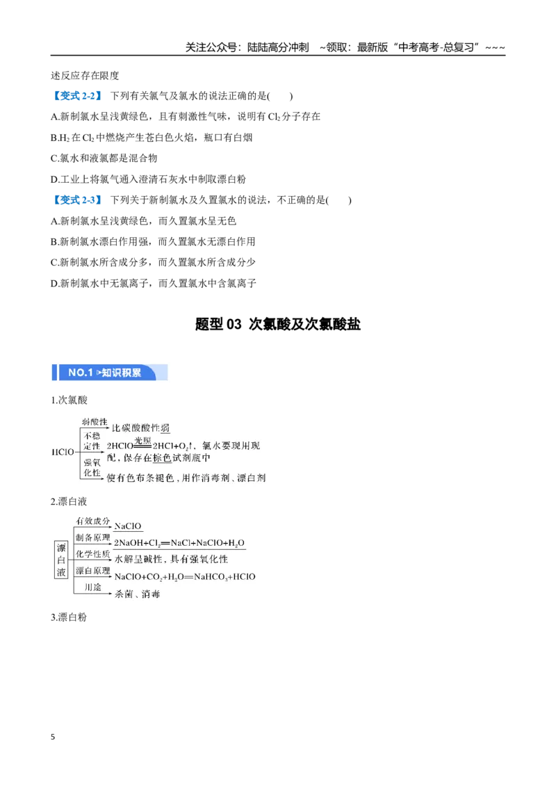 《第01讲氯及其重要化合物（举一反三讲义）（学生版）_05-化学-高考总复习_一轮复习_2026年-化学高考一轮复习_2026年高考化学一轮复习举一反三（新高考通用）-G53_资料_2026版》第5页预览