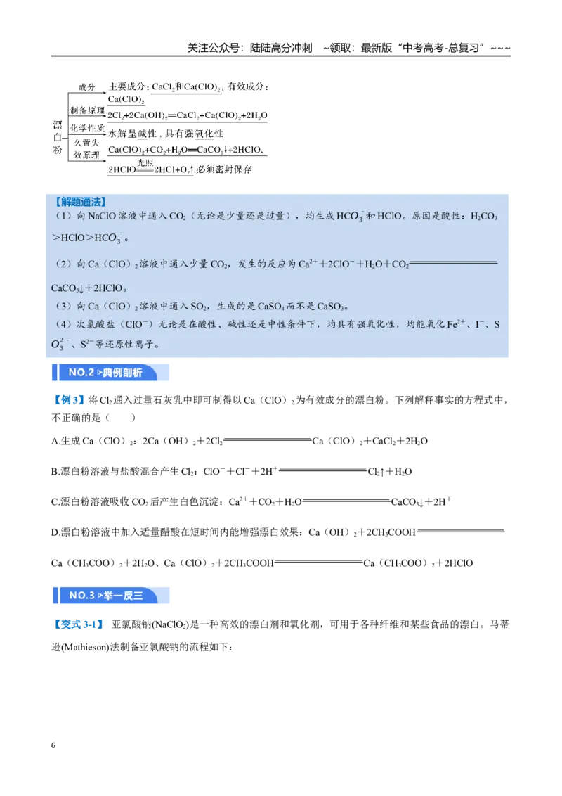 《第01讲氯及其重要化合物（举一反三讲义）（学生版）_05-化学-高考总复习_一轮复习_2026年-化学高考一轮复习_2026年高考化学一轮复习举一反三（新高考通用）-G53_资料_2026版》第6页预览