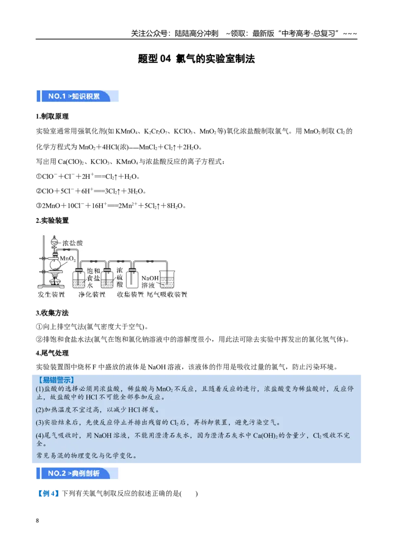 《第01讲氯及其重要化合物（举一反三讲义）（学生版）_05-化学-高考总复习_一轮复习_2026年-化学高考一轮复习_2026年高考化学一轮复习举一反三（新高考通用）-G53_资料_2026版》第8页预览