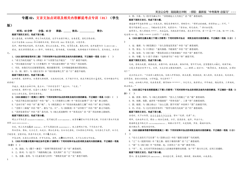 《专题02文言文加点词语及相关内容解说考点专训（01）（学生版）_一轮复习_2026年-语文一轮复习_2026年新高考语文一轮复习各考点满分练习题-G76_资料_2026版_第四大类：文言文阅读》第1页预览
