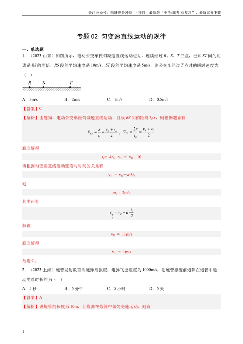 《专题02匀变速直线运动的规律（教师版）（全国通用）_04-物理-高考总复习_专项复习_2024年_十年（2014-2023）高考物理真题分项汇编（全国通用）》第1页预览