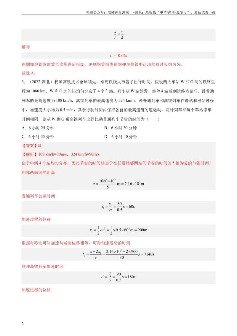 《专题02匀变速直线运动的规律（教师版）（全国通用）_04-物理-高考总复习_专项复习_2024年_十年（2014-2023）高考物理真题分项汇编（全国通用）》第2页预览