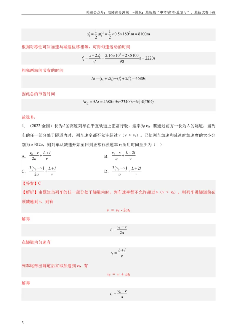 《专题02匀变速直线运动的规律（教师版）（全国通用）_04-物理-高考总复习_专项复习_2024年_十年（2014-2023）高考物理真题分项汇编（全国通用）》第3页预览