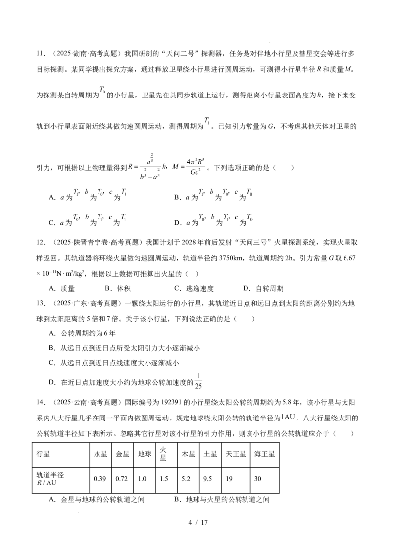 《专题05万有引力与宇宙航行（3年汇编）（全国通用）（原卷版）_小初高学习资料合集（每天更新）_高考物理真题（2024-2026）分类汇编》第4页预览