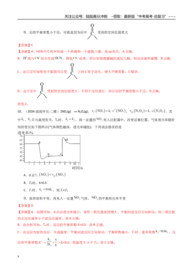 《第03讲化学平衡常数及其相关计算（专项训练）（湖南专用）（教师版）_05-化学-高考总复习_一轮复习_2026年-化学高考一轮复习_2026年高考化学一轮课件+讲义+练习（湖南专用）-G331》第9页预览