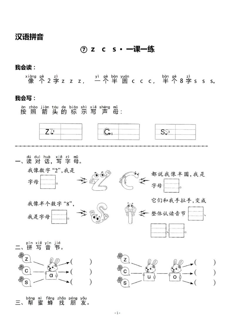 《一（上）《汉语拼音⑦zcs》《汉语拼音⑧zhchshr》一课一练_小学1-6年级全科全套_1-6年级全科上册_一年级_语文_语文一上一课一练》第1页预览