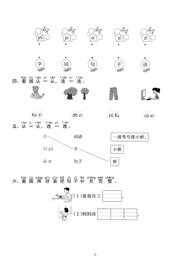《一（上）《汉语拼音⑦zcs》《汉语拼音⑧zhchshr》一课一练_小学1-6年级全科全套_1-6年级全科上册_一年级_语文_语文一上一课一练》第2页预览