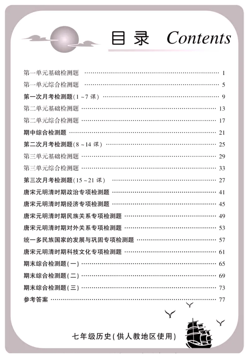 《金榜名卷七年级下册历史人教版_初中全科目同步习题+精品试卷（7-9年级）(1)_25秋初中历史《同步习题+精品试卷》_下册_《金榜名卷》》第2页预览
