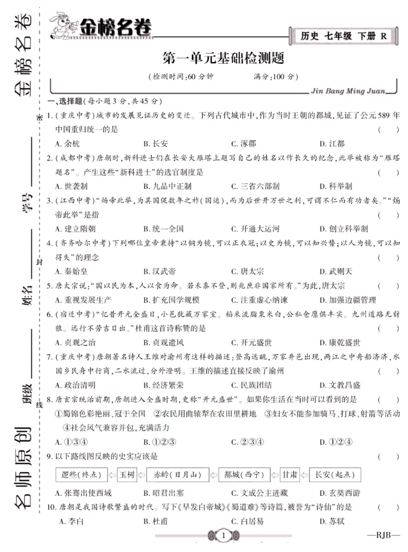 《金榜名卷七年级下册历史人教版_初中全科目同步习题+精品试卷（7-9年级）(1)_25秋初中历史《同步习题+精品试卷》_下册_《金榜名卷》》第3页预览