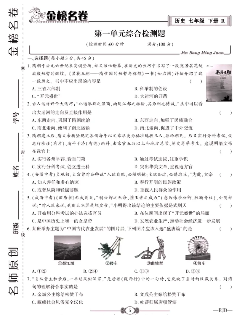 《金榜名卷七年级下册历史人教版_初中全科目同步习题+精品试卷（7-9年级）(1)_25秋初中历史《同步习题+精品试卷》_下册_《金榜名卷》》第7页预览