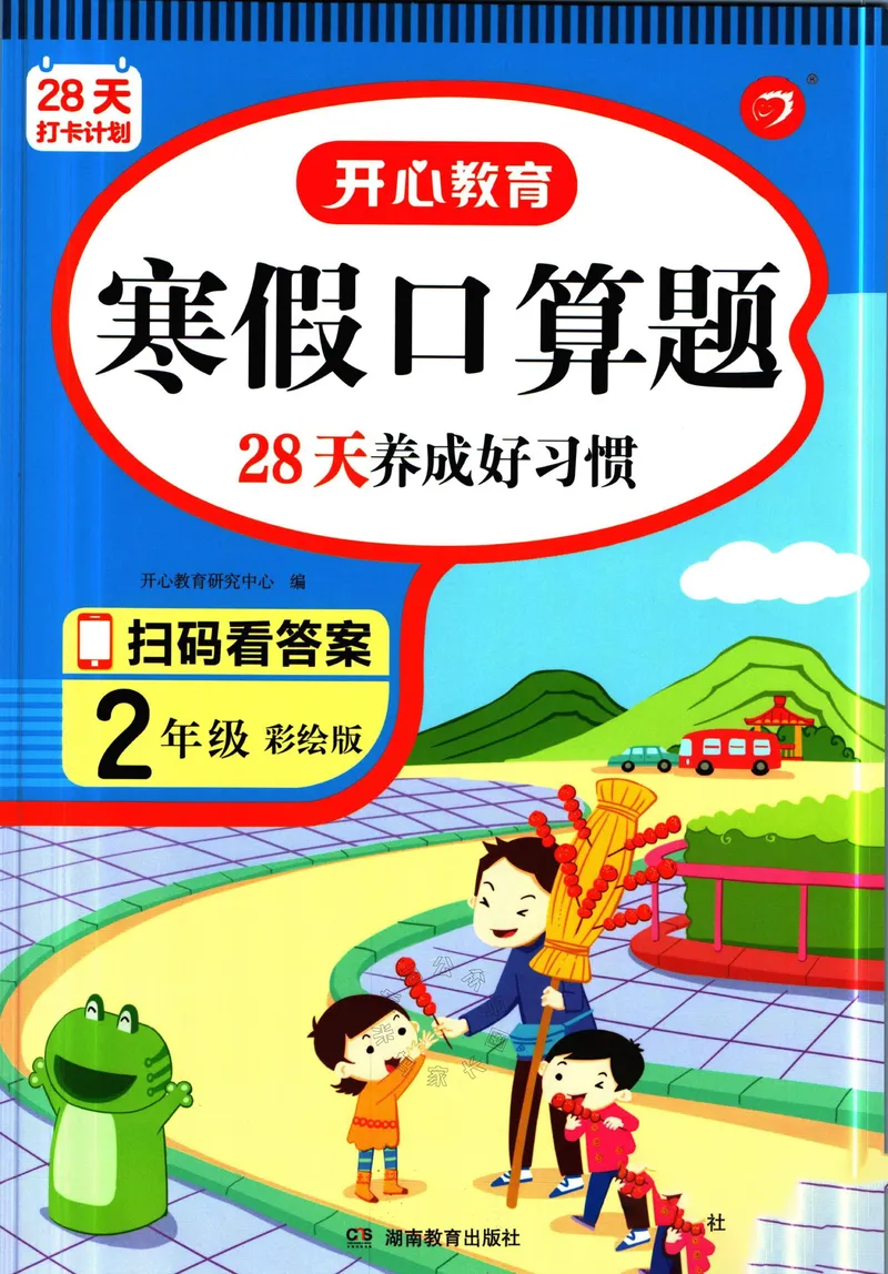 《012.开心教育28天打卡计划寒假口算题二年级（有答案）公众号：米妈家长圈_小学1-6年级全科全套_1-6年级全科下册_二年级_其他补充资料_寒假衔接资料》第1页预览