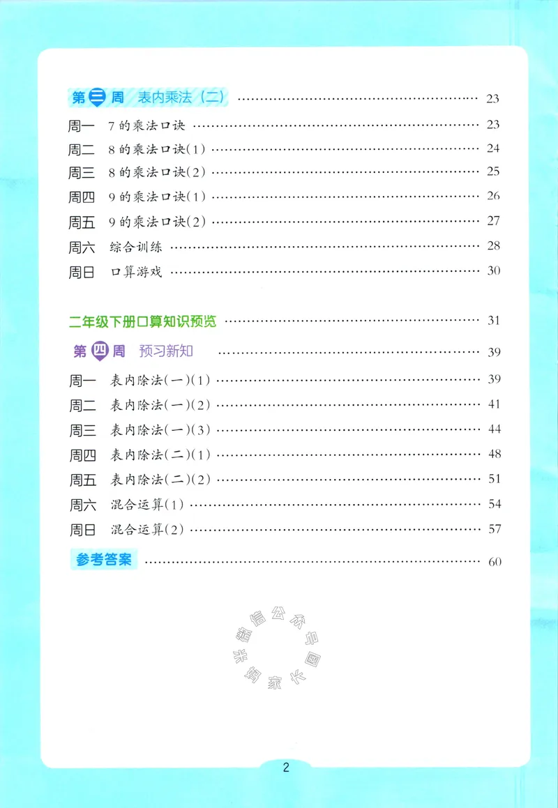 《012.开心教育28天打卡计划寒假口算题二年级（有答案）公众号：米妈家长圈_小学1-6年级全科全套_1-6年级全科下册_二年级_其他补充资料_寒假衔接资料》第3页预览