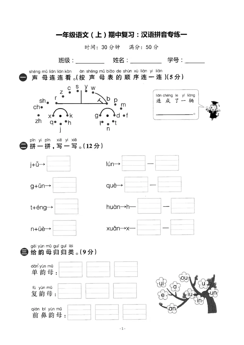 《一（上）语文期中复习：汉语拼音专练卷_小学1-6年级全科全套_1-6年级全科上册_一年级_语文_语文一上拼音专项练习》第1页预览