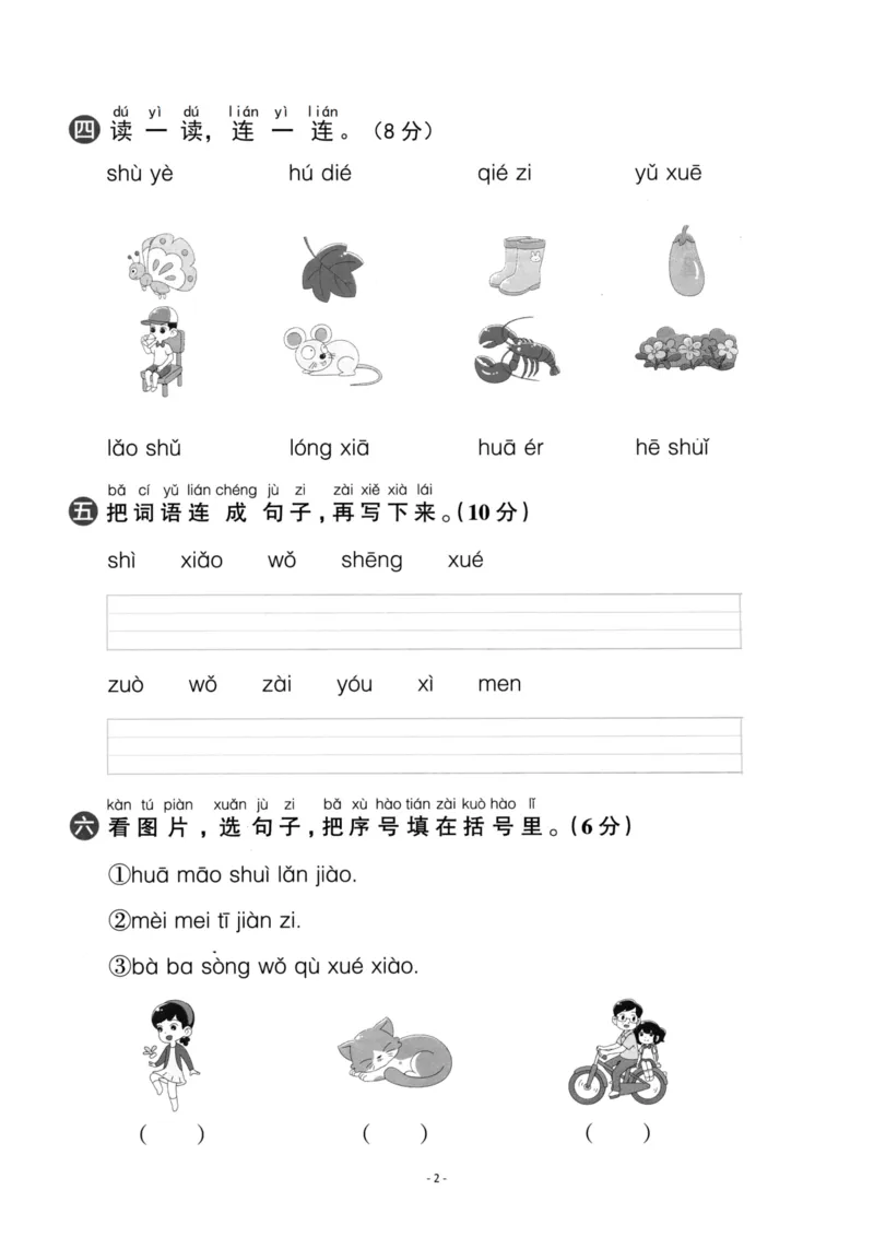 《一（上）语文期中复习：汉语拼音专练卷_小学1-6年级全科全套_1-6年级全科上册_一年级_语文_语文一上拼音专项练习》第2页预览