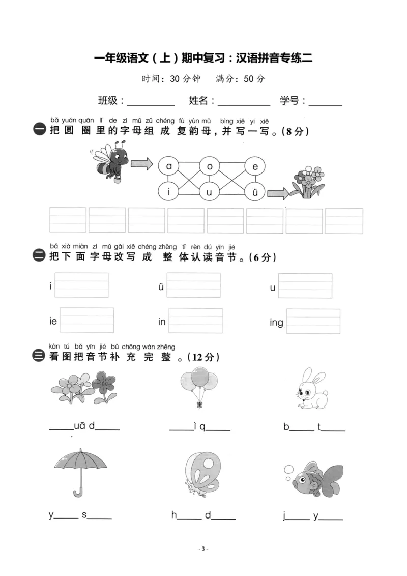 《一（上）语文期中复习：汉语拼音专练卷_小学1-6年级全科全套_1-6年级全科上册_一年级_语文_语文一上拼音专项练习》第3页预览