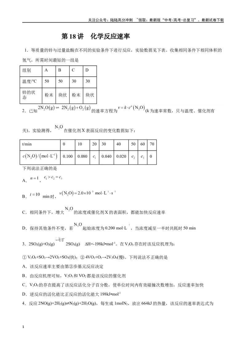《第18讲化学反应速率（练）-（原卷版）_05-化学-高考总复习_一轮复习_2024年_2024年高考化学大一轮复习精讲精练+专题讲座_资料》第1页预览
