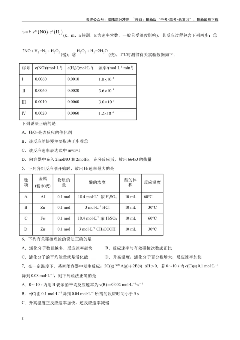 《第18讲化学反应速率（练）-（原卷版）_05-化学-高考总复习_一轮复习_2024年_2024年高考化学大一轮复习精讲精练+专题讲座_资料》第2页预览