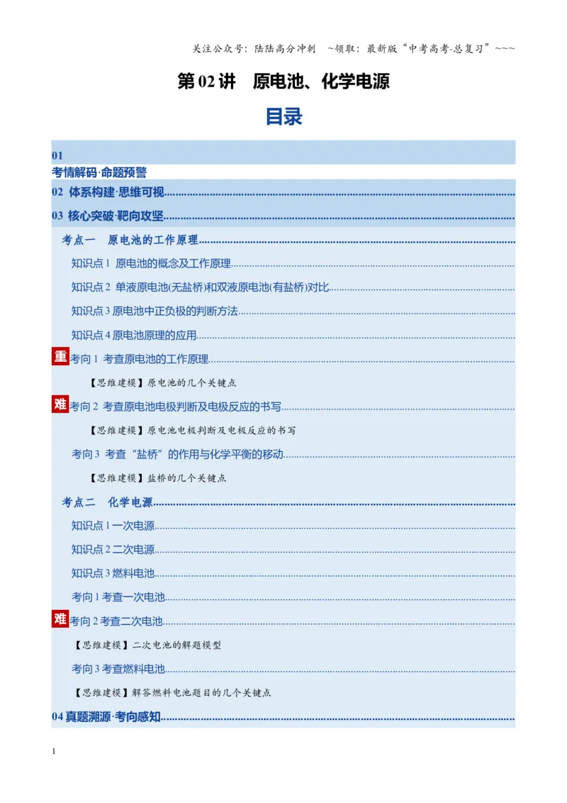 《第02讲原电池、化学电源（复习讲义）（湖南专用）（教师版）_05-化学-高考总复习_一轮复习_2026年-化学高考一轮复习_2026年高考化学一轮课件+讲义+练习（湖南专用）-G331》第1页预览