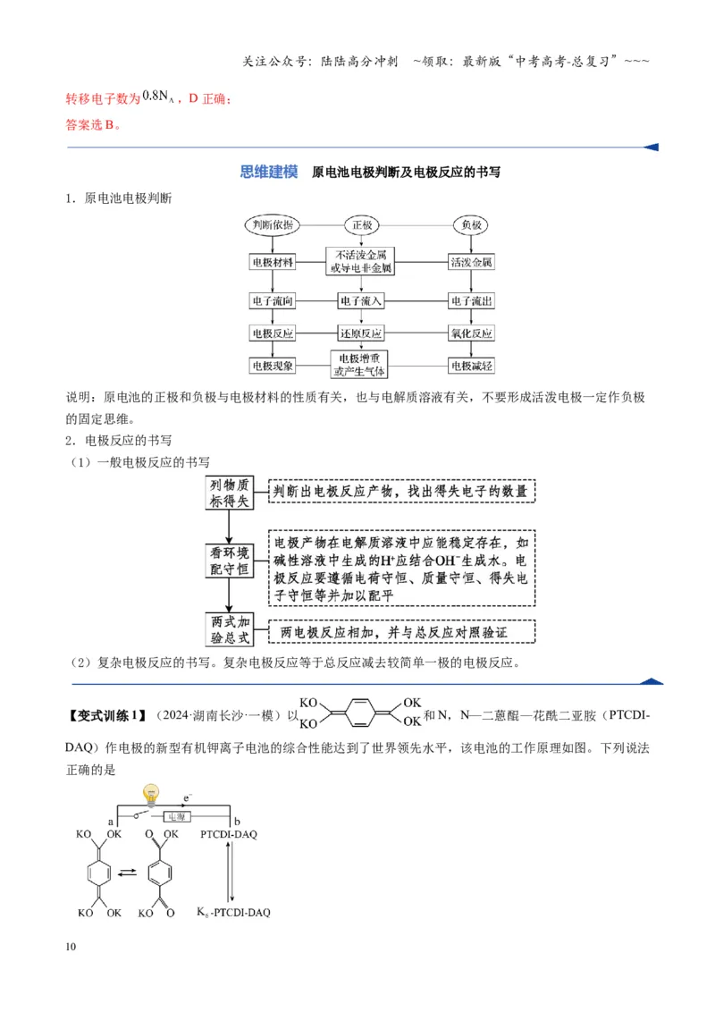 《第02讲原电池、化学电源（复习讲义）（湖南专用）（教师版）_05-化学-高考总复习_一轮复习_2026年-化学高考一轮复习_2026年高考化学一轮课件+讲义+练习（湖南专用）-G331》第10页预览