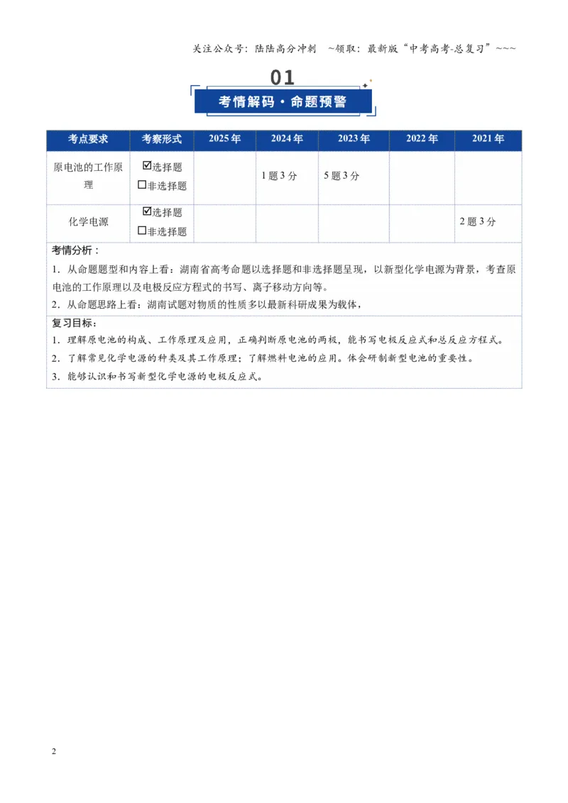 《第02讲原电池、化学电源（复习讲义）（湖南专用）（教师版）_05-化学-高考总复习_一轮复习_2026年-化学高考一轮复习_2026年高考化学一轮课件+讲义+练习（湖南专用）-G331》第2页预览