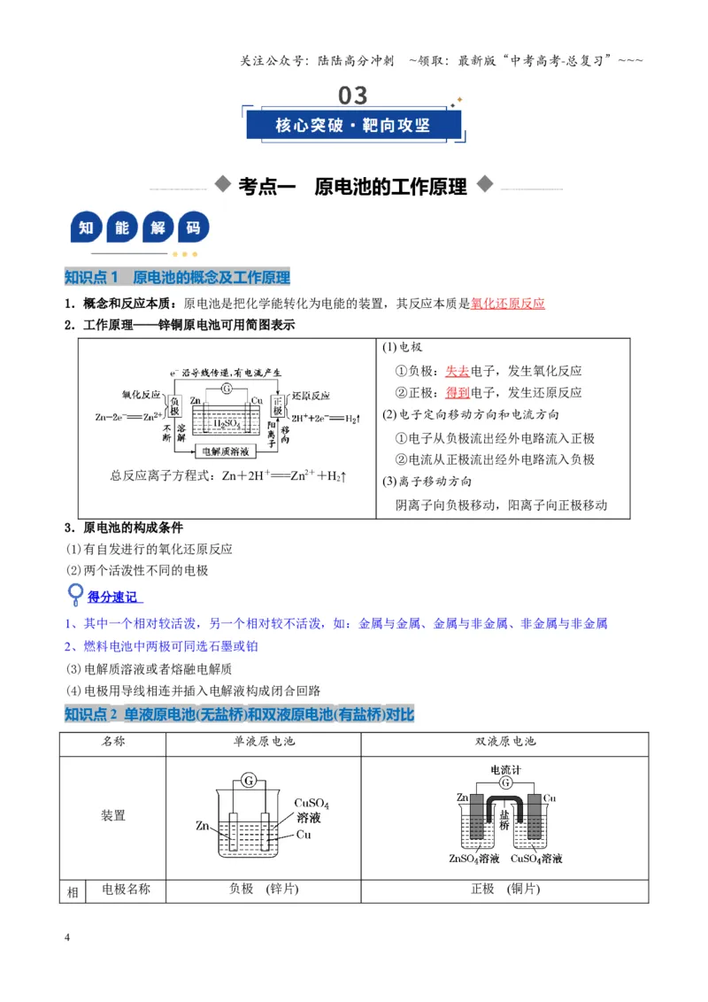 《第02讲原电池、化学电源（复习讲义）（湖南专用）（教师版）_05-化学-高考总复习_一轮复习_2026年-化学高考一轮复习_2026年高考化学一轮课件+讲义+练习（湖南专用）-G331》第4页预览