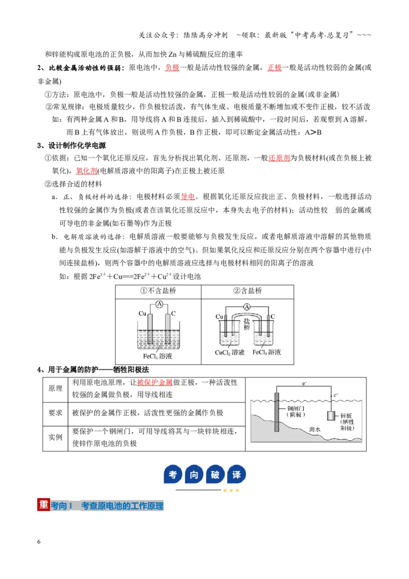 《第02讲原电池、化学电源（复习讲义）（湖南专用）（教师版）_05-化学-高考总复习_一轮复习_2026年-化学高考一轮复习_2026年高考化学一轮课件+讲义+练习（湖南专用）-G331》第6页预览