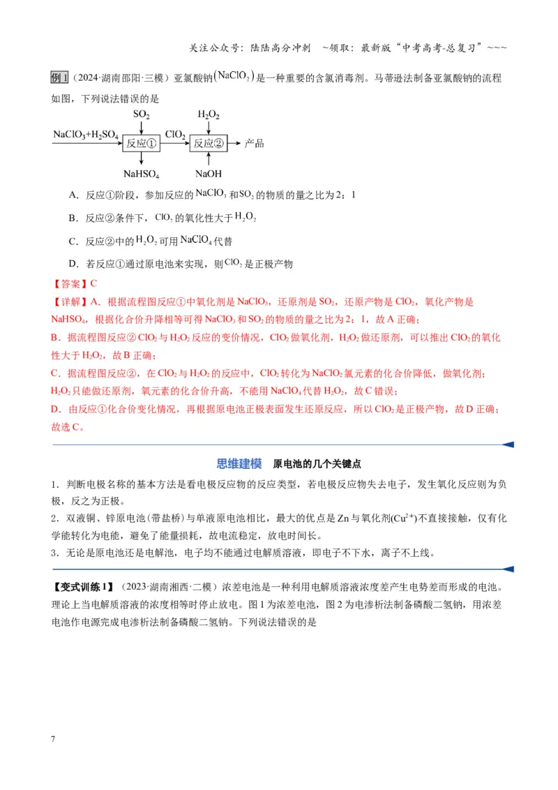 《第02讲原电池、化学电源（复习讲义）（湖南专用）（教师版）_05-化学-高考总复习_一轮复习_2026年-化学高考一轮复习_2026年高考化学一轮课件+讲义+练习（湖南专用）-G331》第7页预览