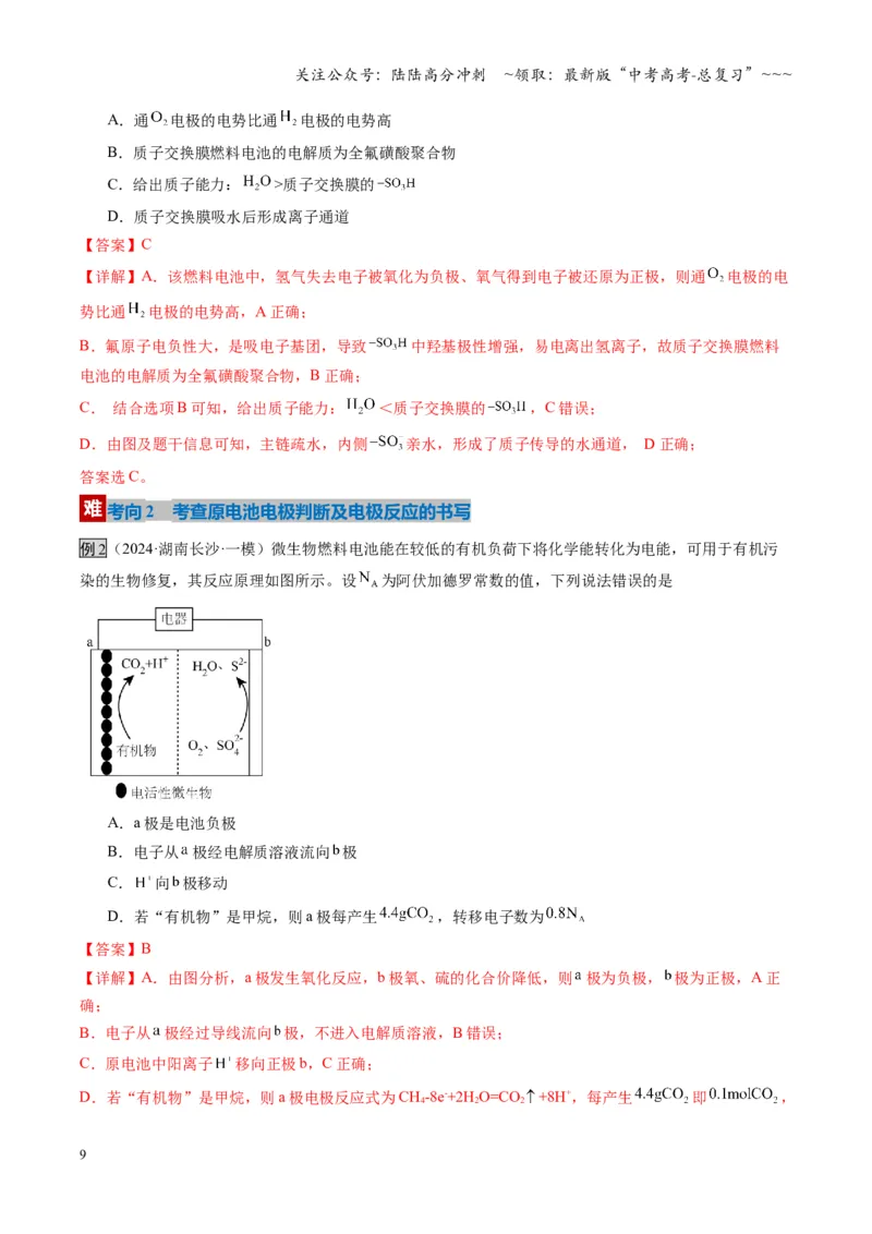 《第02讲原电池、化学电源（复习讲义）（湖南专用）（教师版）_05-化学-高考总复习_一轮复习_2026年-化学高考一轮复习_2026年高考化学一轮课件+讲义+练习（湖南专用）-G331》第9页预览